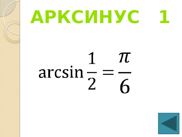 Арксинус 1