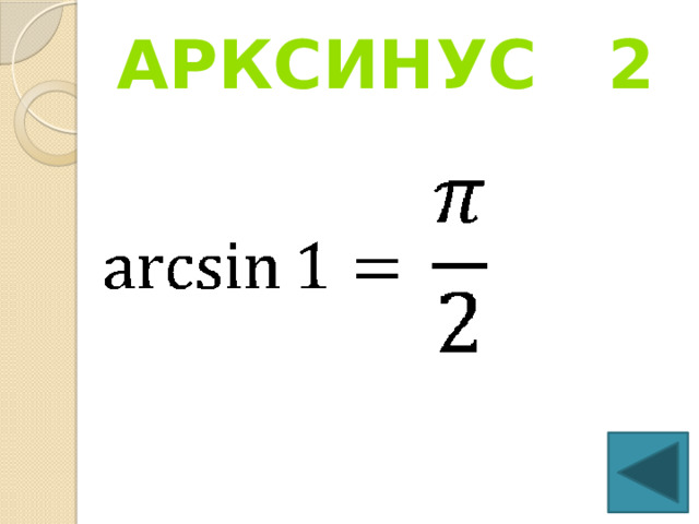 Арксинус 2