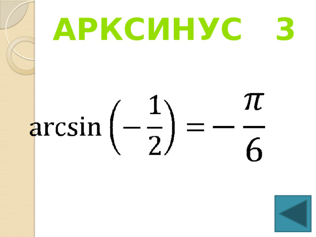 Арксинус 3