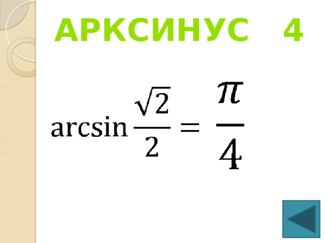 Арксинус 4