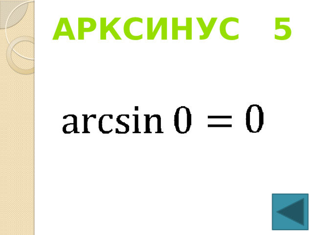 Арксинус 5