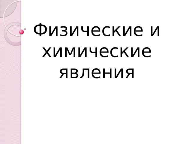 Физические и химические явления