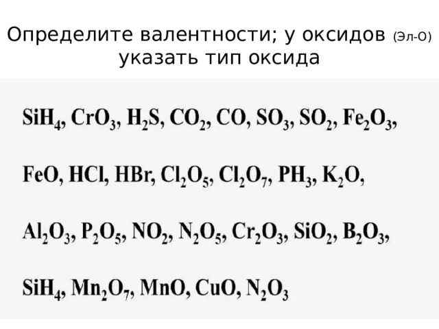 Определите валентности; у оксидов (Эл-О) указать тип оксида