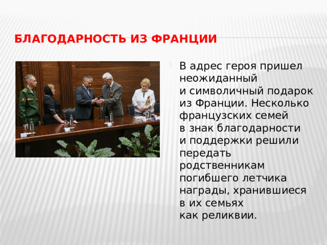 Благодарность из Франции