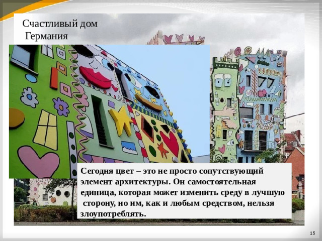 Счастливый  дом Германия Сегодня цвет – это не просто сопутствующий элемент архитектуры. Он самостоятельная единица, которая может изменить среду в лучшую сторону, но им, как и любым средством, нельзя злоупотреблять.