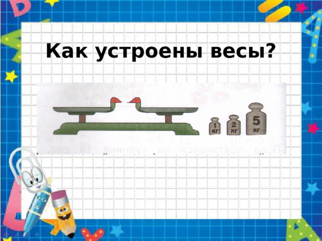 Как устроены весы?