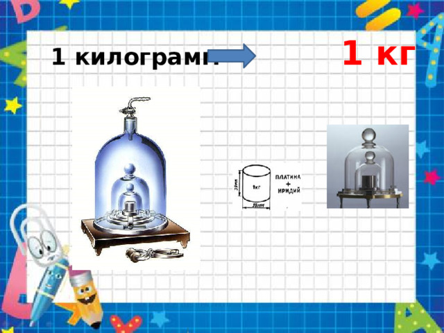 1 килограмм 1 кг