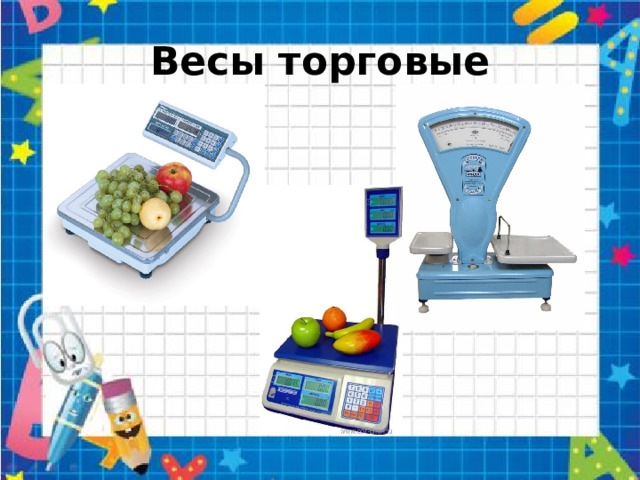 Весы торговые