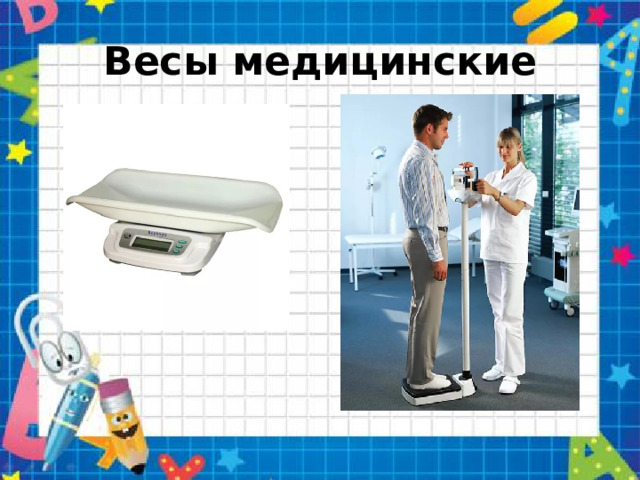 Весы медицинские