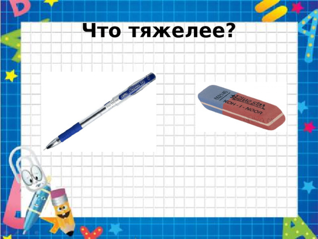 Что тяжелее?