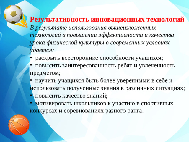 Результативность инновационных технологий В результате использования вышеизложенных технологий в повышении эффективности и качества урока физической культуры в современных условиях удается: