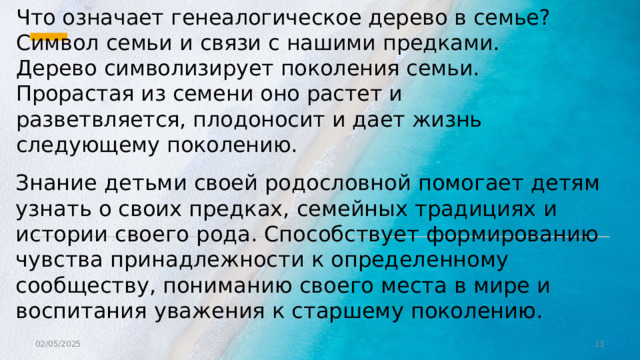 Что означает генеалогическое дерево в семье? Символ семьи и связи с нашими предками. Дерево символизирует поколения семьи. Прорастая из семени оно растет и разветвляется, плодоносит и дает жизнь следующему поколению. Знание детьми своей родословной помогает детям узнать о своих предках, семейных традициях и истории своего рода. Способствует формированию чувства принадлежности к определенному сообществу, пониманию своего места в мире и воспитания уважения к старшему поколению. 02/05/2025