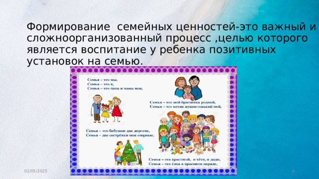 Формирование семейных ценностей-это важный и сложноорганизованный процесс ,целью которого является воспитание у ребенка позитивных установок на семью. 02/05/2025