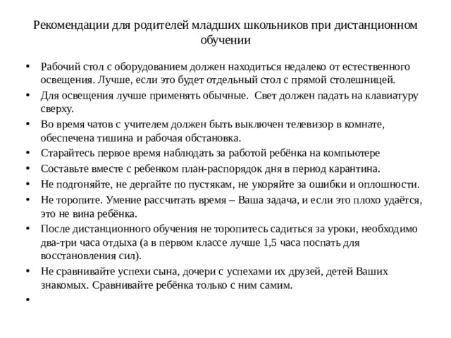 Рекомендации для родителей младших школьников при дистанционном обучении