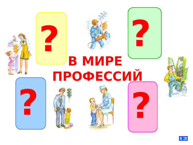 ? ? В МИРЕ ПРОФЕССИЙ ? ?