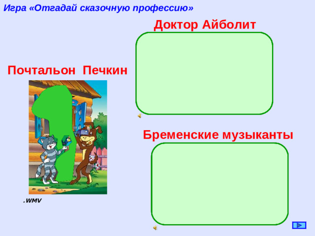 Игра «Отгадай сказочную профессию» Доктор Айболит Почтальон Печкин 2 Бременские музыканты .WMV 1