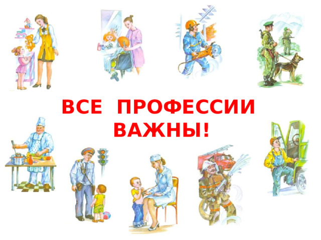 ВСЕ ПРОФЕССИИ ВАЖНЫ!