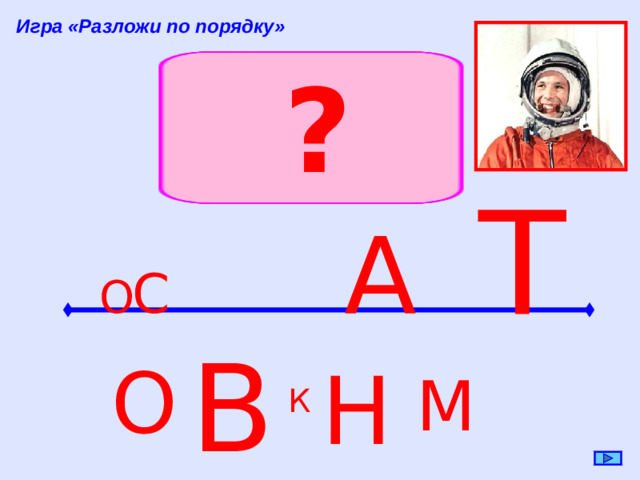 Игра «Разложи по порядку» ? Т А С О В О Н М К