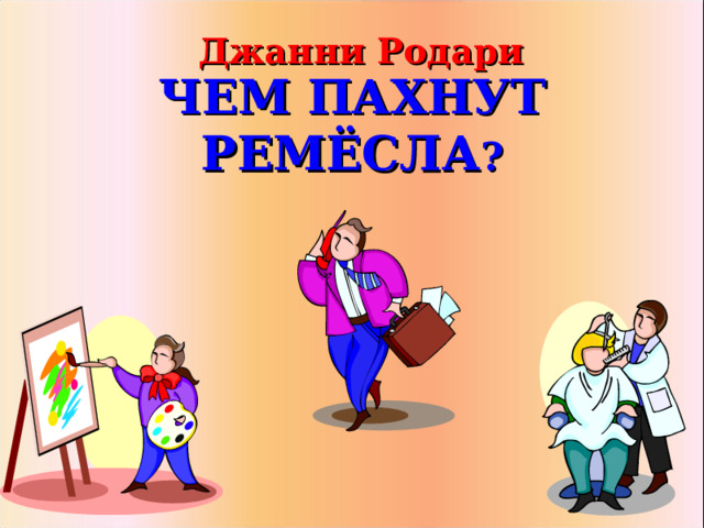 Джанни Родари ЧЕМ ПАХНУТ РЕМЁСЛА ?