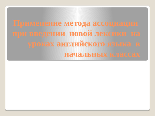 Применение метода ассоциации при введении новой лексики на уроках английского языка в начальных классах