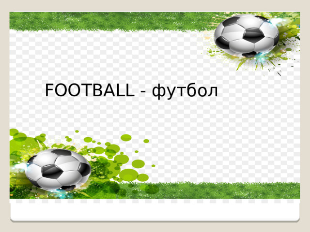 FOOTBALL - футбол