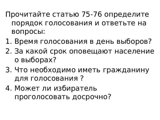 Прочитайте статью 75-76 определите порядок голосования и ответьте на вопросы: