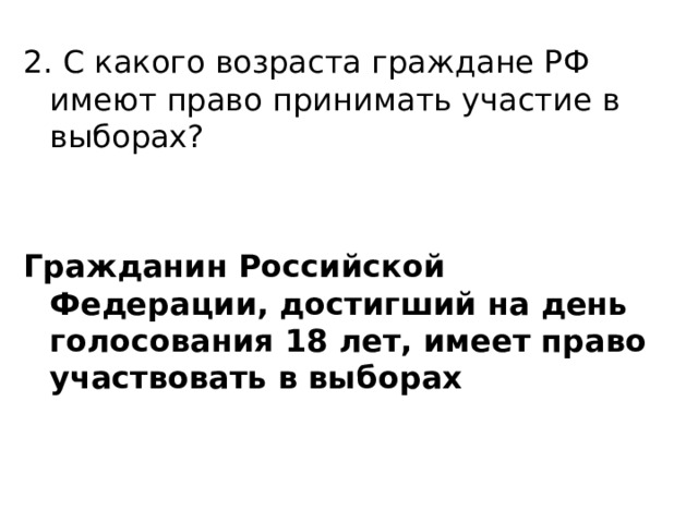 2. С какого возраста граждане РФ имеют право принимать участие в выборах? Гражданин Российской Федерации, достигший на день голосования 18 лет, имеет право участвовать в выборах