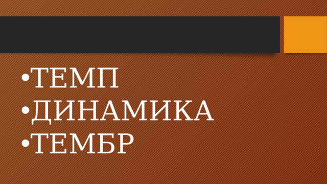 ТЕМП ДИНАМИКА ТЕМБР