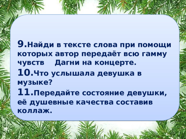 9. Найди в тексте слова при помощи которых автор передаёт всю гамму чувств Дагни на концерте. 10. Что услышала девушка в музыке? 11. Передайте состояние девушки, её душевные качества составив коллаж.