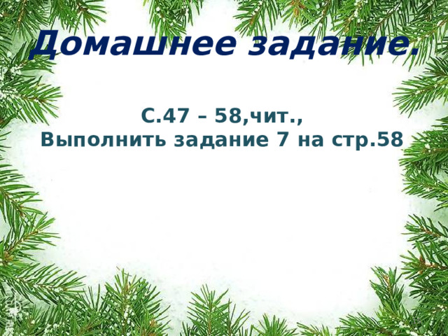 Домашнее задание.  С.47 – 58,чит., Выполнить задание 7 на стр.58