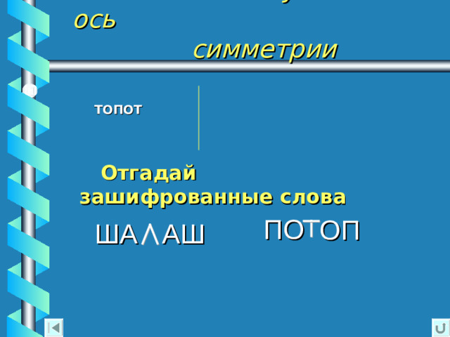 Проверь себя Ты неверно ответил на этот  вопрос.  Попробуешь ещё раз?  ДА  НЕТ