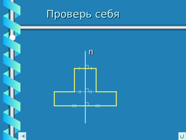 Осевая симметрия  Две точки А и А 1 называются  симметричными относительно прямой  а , если эта прямая проходит через середину отрезка АА 1 и перпендикулярна к нему. Каждая точка прямой а  считается симметричной  самой себе.     А • а • А 1