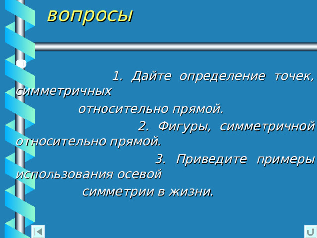 Примеры фигур, обладающих осевой симметрией Равносторонний  треугольник Равнобедренный  треугольник