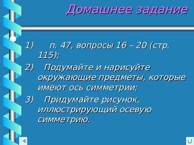 Примеры фигур, обладающих осевой симметрией.