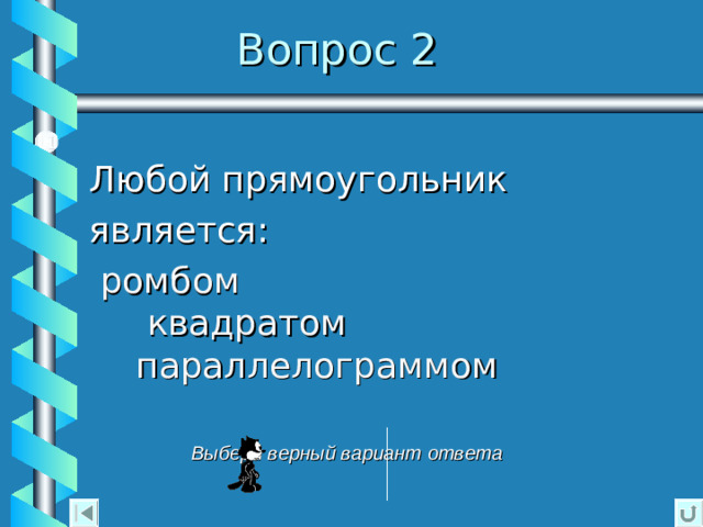 Содержание  Тест по теме: «Четырёхугольники»  Осевая симметрия Занимательные задачи  Практическая работа  Вопросы по теме: «Осевая симметрия»  Домашнее задание  Фотоальбом (Практическое применение    осевой симметрии)