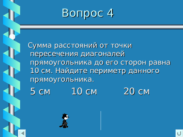 Проверь себя  Ты неверно ответил на этот  вопрос.  Попробуешь ещё раз?  ДА  НЕТ