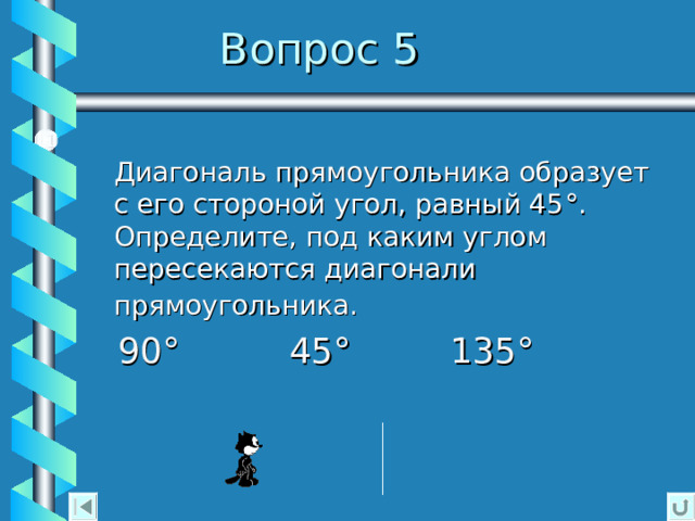 Проверь себя   МОЛОДЕЦ !  Ты верно ответил на вопрос.