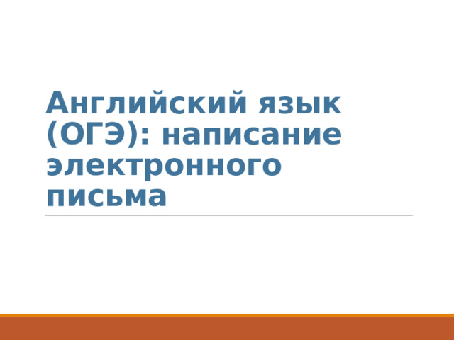 Английский язык (ОГЭ): написание электронного письма