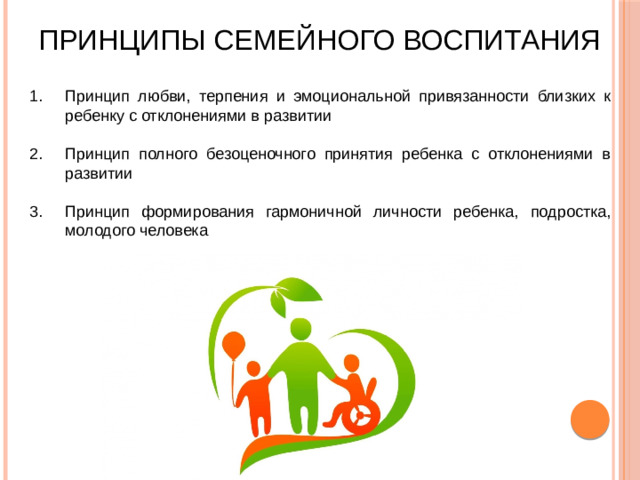 ПРИНЦИПЫ СЕМЕЙНОГО ВОСПИТАНИЯ