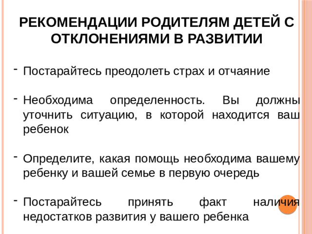 РЕКОМЕНДАЦИИ РОДИТЕЛЯМ ДЕТЕЙ С ОТКЛОНЕНИЯМИ В РАЗВИТИИ