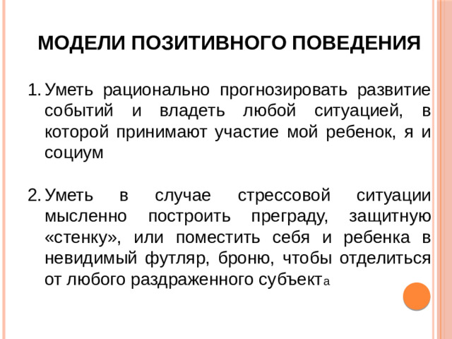 МОДЕЛИ ПОЗИТИВНОГО ПОВЕДЕНИЯ