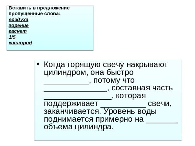 Вставить в предложение пропущенные слова:  воздуха  горение  гаснет  1/5  кислород