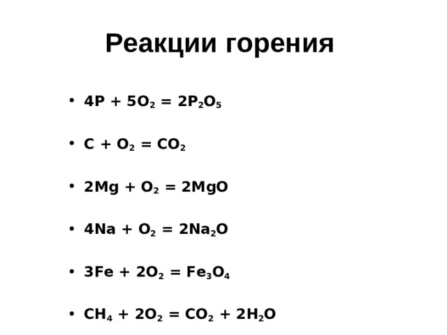 Реакции горения  4 P + 5O 2 = 2P 2 O 5  C + O 2 = CO 2  2Mg + O 2 = 2MgO  4Na + O 2 = 2Na 2 O  3Fe + 2O 2 = Fe 3 O 4  С H 4 + 2O 2 = CO 2 + 2H 2 O