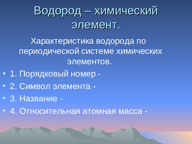 Водород – химический элемент.  Характеристика водорода по периодической системе химических элементов.
