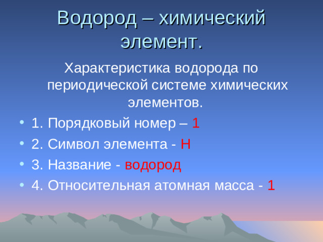 Водород – химический элемент. Характеристика водорода по периодической системе химических элементов.
