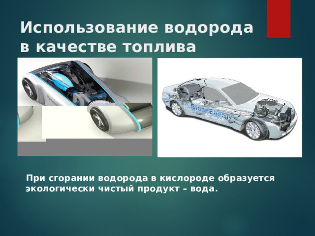 Использование водорода в качестве топлива автомобилей  При сгорании водорода в кислороде образуется экологически чистый продукт – вода.