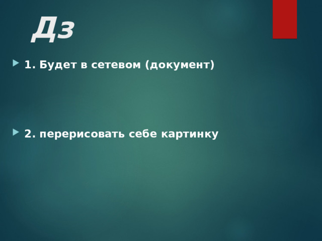 Дз 1. Будет в сетевом (документ)    2. перерисовать себе картинку