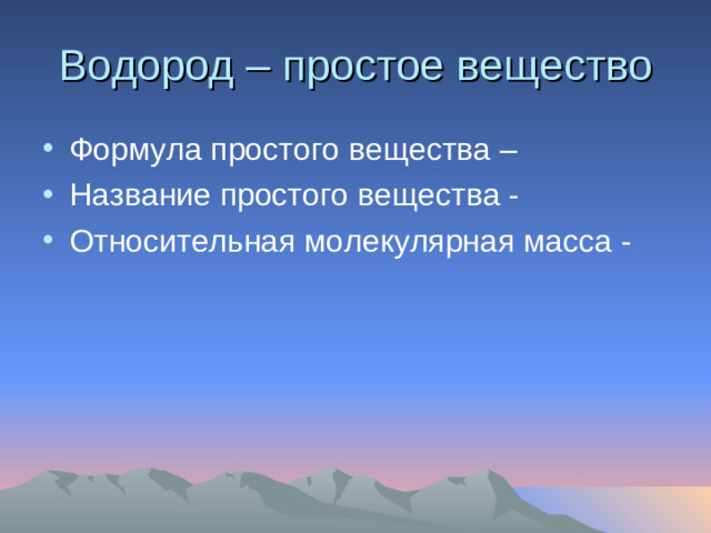Водород – простое вещество