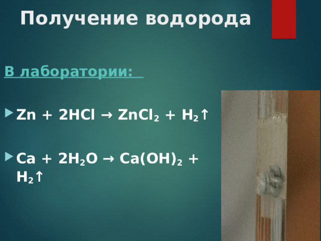 Получение водорода  В лаборатории: Zn + 2HCl → ZnCl 2 + H 2 ↑ Ca + 2H 2 O → Ca(OH) 2 + H 2 ↑