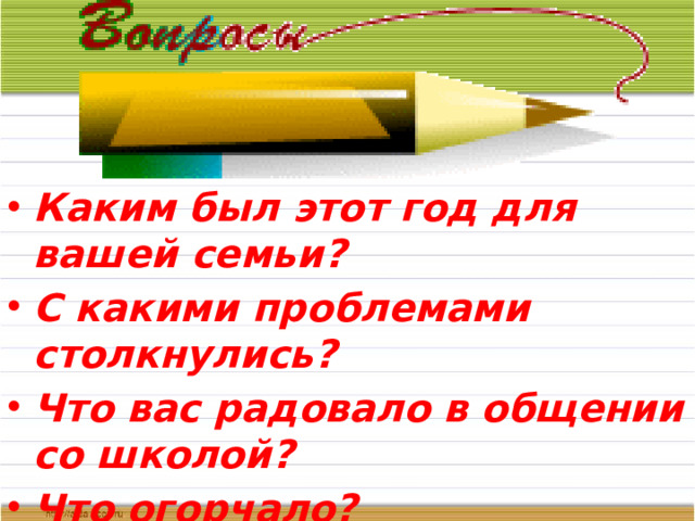 Каким был этот год для вашей семьи? С какими проблемами столкнулись? Что вас радовало в общении со школой? Что огорчало?